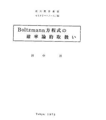 خرید و دانلود نسخه کامل کتاب Boltzmann方程式の確率論的取扱い