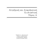 خرید و دانلود نسخه کامل کتاب Αλγεβρική και Απαριθμητική Συνδυαστική [Lecture notes]