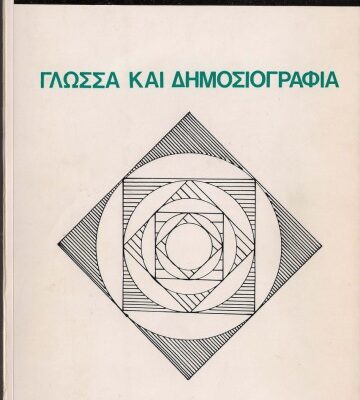 خرید و دانلود نسخه کامل کتاب Γλώσσα και δημοσιογραφία