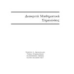 خرید و دانلود نسخه کامل کتاب Διακριτά Μαθηματικά Σημειώσεις [Chapters 1-4 ONLY] [Lecture notes]