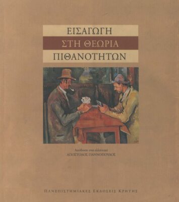 خرید و دانلود نسخه کامل کتاب Εισαγωγή στη θεωρία των πιθανοτήτων