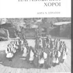 خرید و دانلود نسخه کامل کتاب Ελληνικοί Παραδοσιακοί Χοροί Ζωντανός δεσμός με το παρελθόν
