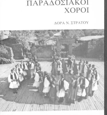 خرید و دانلود نسخه کامل کتاب Ελληνικοί Παραδοσιακοί Χοροί Ζωντανός δεσμός με το παρελθόν