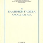 خرید و دانلود نسخه کامل کتاب Η Eλληνική Γλώσσα – Aρχαία και Nέα   The Greek Language – Ancient and Modern