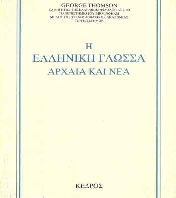 خرید و دانلود نسخه کامل کتاب Η Eλληνική Γλώσσα – Aρχαία και Nέα   The Greek Language – Ancient and Modern