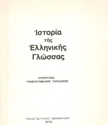 خرید و دانلود نسخه کامل کتاب Ιστορία της ελληνικής γλώσσας (Συνοπτικές πανεπιστημιακές παραδόσεις)
