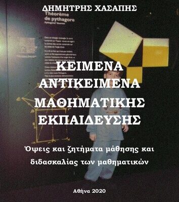 خرید و دانلود نسخه کامل کتاب ΚΕΙΜΕΝΑ ΑΝΤΙΚΕΙΜΕΝΑ ΜΑΘΗΜΑΤΙΚΗΣ ΕΚΠΑΙΔΕΥΣΗΣ: Όψεις και ζητήματα μάθησης και διδασκαλίας των μαθηματικών