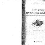 خرید و دانلود نسخه کامل کتاب Μερικές διαφορικές εξισώσεις: Σειρές Fourier και προβλήματα συνοριακών τιμών