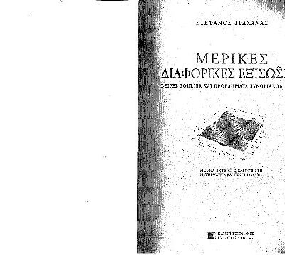 خرید و دانلود نسخه کامل کتاب Μερικές διαφορικές εξισώσεις: Σειρές Fourier και προβλήματα συνοριακών τιμών
