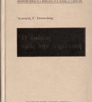 خرید و دانلود نسخه کامل کتاب Ο δρόμος προς την Δημοτική (Μελέτες και άρθρα)