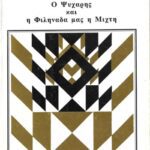 خرید و دانلود نسخه کامل کتاب Ο Ψυχάρης και η Φιληνάδα μας η Μιχτή