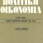 خرید و دانلود نسخه کامل کتاب Πολιτική Οικονομία οικονομικής σχολής παν/μίου Λομονόσοφ Μόσχας