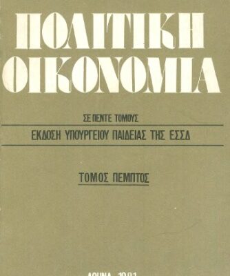 خرید و دانلود نسخه کامل کتاب Πολιτική Οικονομία οικονομικής σχολής παν/μίου Λομονόσοφ Μόσχας