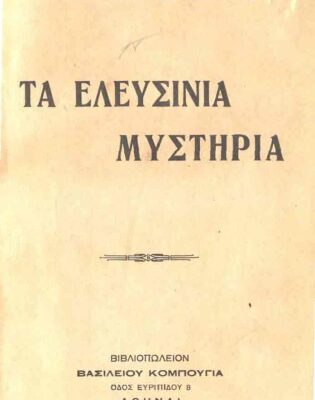 خرید و دانلود نسخه کامل کتاب ΤΑ ΕΛΕΥΣΙΝΙΑ ΜΥΣΤΗΡΙΑ