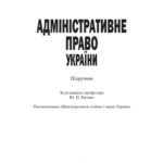 خرید و دانلود نسخه کامل کتاب Адміністративне право України: Підручник