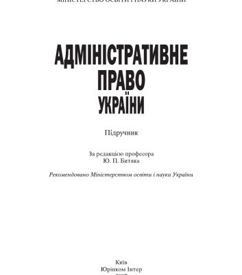 خرید و دانلود نسخه کامل کتاب Адміністративне право України: Підручник