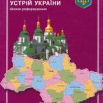 خرید و دانلود نسخه کامل کتاب Адміністративно-територіальний устрій України. Шляхи реформування