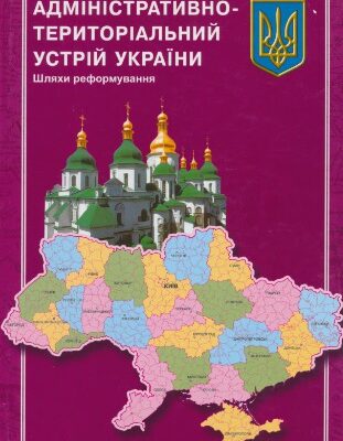 خرید و دانلود نسخه کامل کتاب Адміністративно-територіальний устрій України. Шляхи реформування