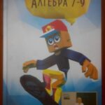 خرید و دانلود نسخه کامل کتاب Алгебра. 7-9 класи. Практичний довідник