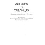 خرید و دانلود نسخه کامل کتاب Алгебра в таблицях (з додатком). Навчальний посібник для учнів 7-11 класів