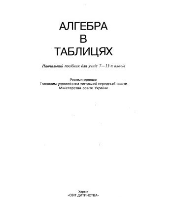 خرید و دانلود نسخه کامل کتاب Алгебра в таблицях (з додатком). Навчальний посібник для учнів 7-11 класів