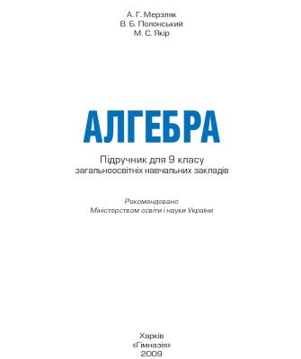 خرید و دانلود نسخه کامل کتاب Алгебра. Підручник для 9 класу загальноосвітніх навчальних закладів