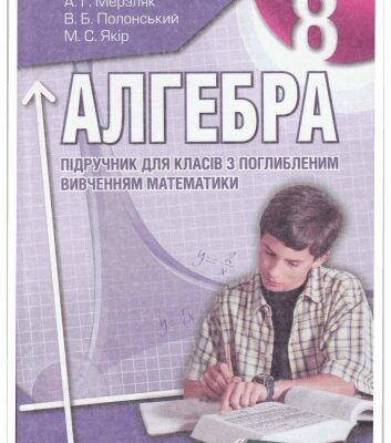 خرید و دانلود نسخه کامل کتاب Алгебра. Підручник для 8 класу з поглибленим вивченням математики