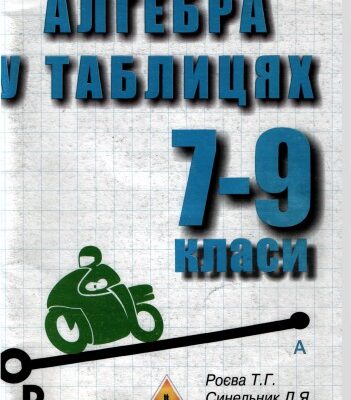 خرید و دانلود نسخه کامل کتاب Алгебра у таблицях. 7-9 класи. Навчальний посібник