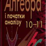 خرید و دانلود نسخه کامل کتاب Алгебра і початки аналізу. 10-11 клас