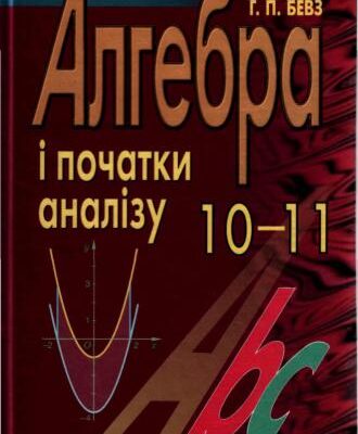 خرید و دانلود نسخه کامل کتاب Алгебра і початки аналізу. 10-11 клас