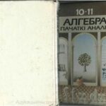 خرید و دانلود نسخه کامل کتاب Алгебра і пачаткі аналізу. 10-11 класы