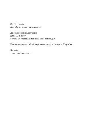 خرید و دانلود نسخه کامل کتاب Алгебра і початки аналізу. Дворівневий підручник для 10 класу загальноосвітніх навчальних закладів
