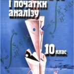 خرید و دانلود نسخه کامل کتاب Алгебра і початки аналізу. 10 клас
