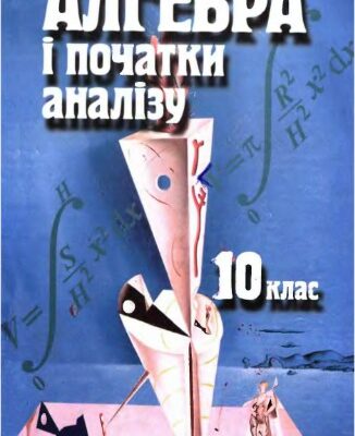 خرید و دانلود نسخه کامل کتاب Алгебра і початки аналізу. 10 клас
