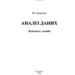 خرید و دانلود نسخه کامل کتاب Аналіз даних