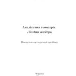خرید و دانلود نسخه کامل کتاب Аналітична геометрія. Лінійна алгебра