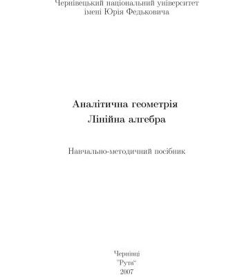 خرید و دانلود نسخه کامل کتاب Аналітична геометрія. Лінійна алгебра