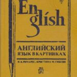 خرید و دانلود نسخه کامل کتاب Английский язык в картинках (English Through Pictures)