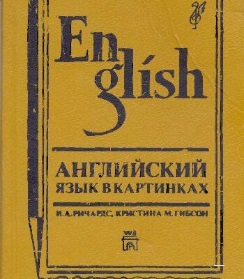 خرید و دانلود نسخه کامل کتاب Английский язык в картинках (English Through Pictures)