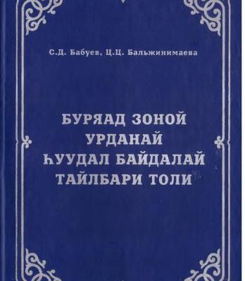 خرید و دانلود نسخه کامل کتاب Буряад зоной урданай нуудал байдалай тайлбари толи
