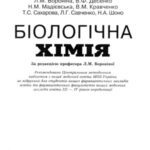 خرید و دانلود نسخه کامل کتاب Біологічна хімія