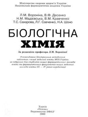 خرید و دانلود نسخه کامل کتاب Біологічна хімія