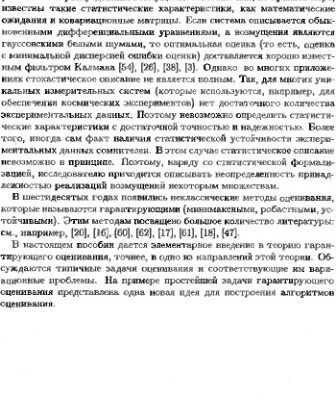 خرید و دانلود نسخه کامل کتاب Введение в теорию гарантирующего оценивания