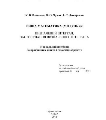 خرید و دانلود نسخه کامل کتاب Вища математика. Визначений інтеграл, застосування визначеного інтеграла