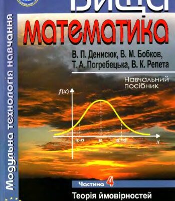 خرید و دانلود نسخه کامل کتاب Вища математика. Модульна технологія навчання. Навчальний посібник у чотирьох частинах. Частина 4