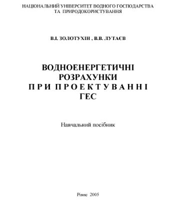 خرید و دانلود نسخه کامل کتاب Водноенергетичні розрахунки при проектуванні ГЕС
