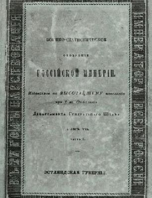 خرید و دانلود نسخه کامل کتاب Военно-статистическое обозрение Российской Империи. Том 7. Остзейские губернии. Часть 3. Эстляндская губерния