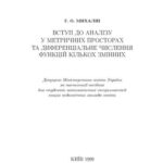 خرید و دانلود نسخه کامل کتاب Вступ до аналізу у метричних просторах та диференціальне числення функцій кількох змінних