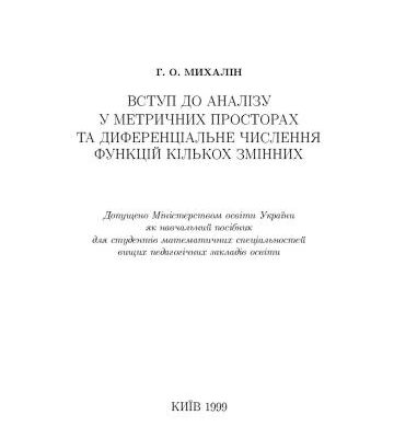 خرید و دانلود نسخه کامل کتاب Вступ до аналізу у метричних просторах та диференціальне числення функцій кількох змінних