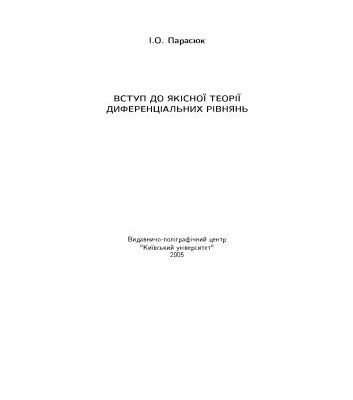 خرید و دانلود نسخه کامل کتاب Вступ до якісної теорії диференціальних рівнянь